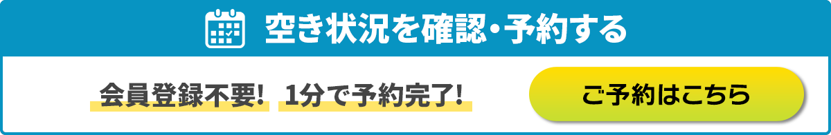 空き状況を確認・予約する