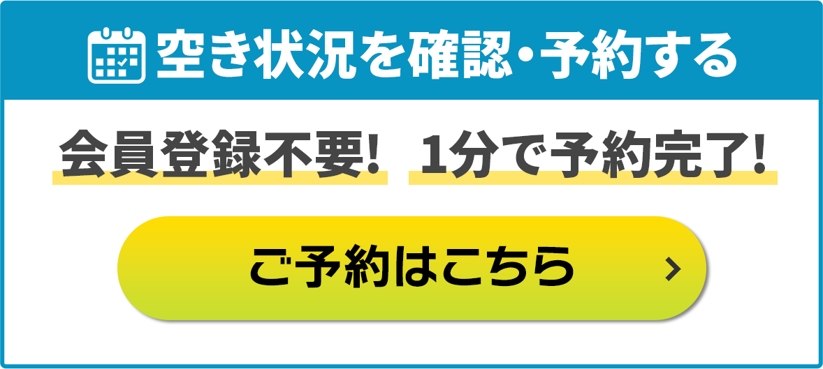 空き状況を確認・予約する